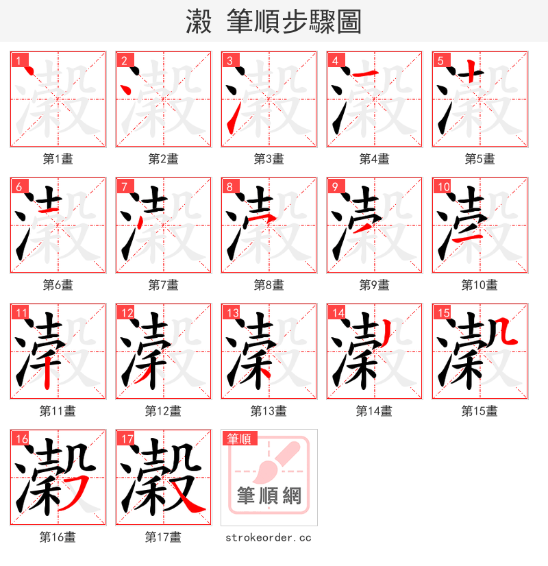 濲 的笔顺分步演示（一笔一画写字）