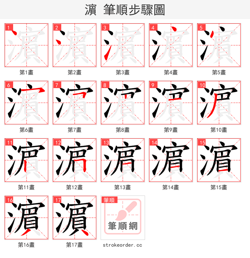 濵 的笔顺分步演示（一笔一画写字）