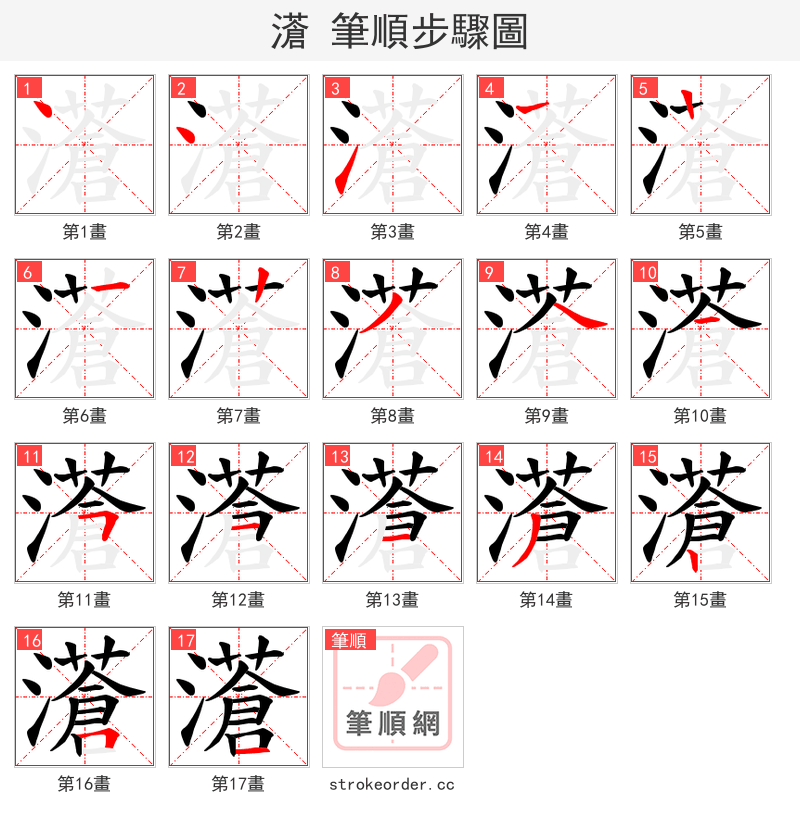濸 的笔顺分步演示（一笔一画写字）