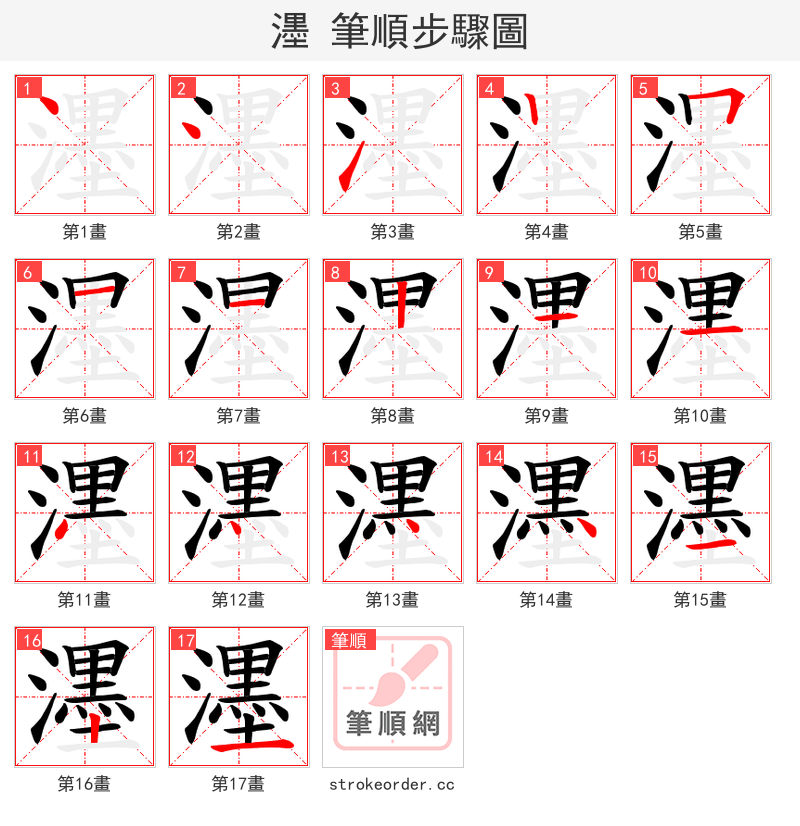 濹 的笔顺分步演示（一笔一画写字）