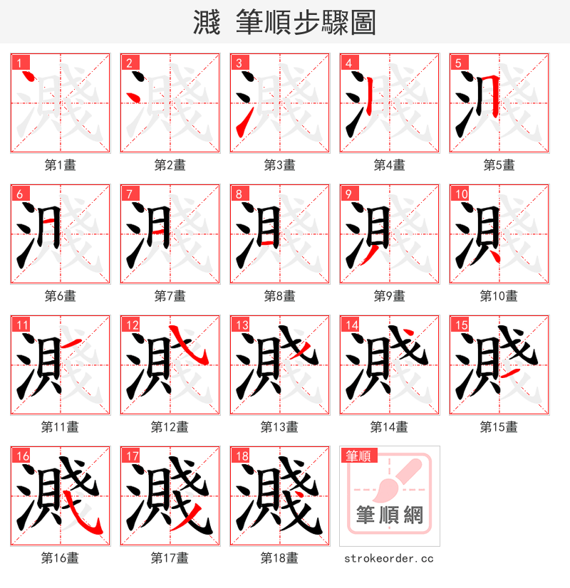 濺 的笔顺分步演示（一笔一画写字）