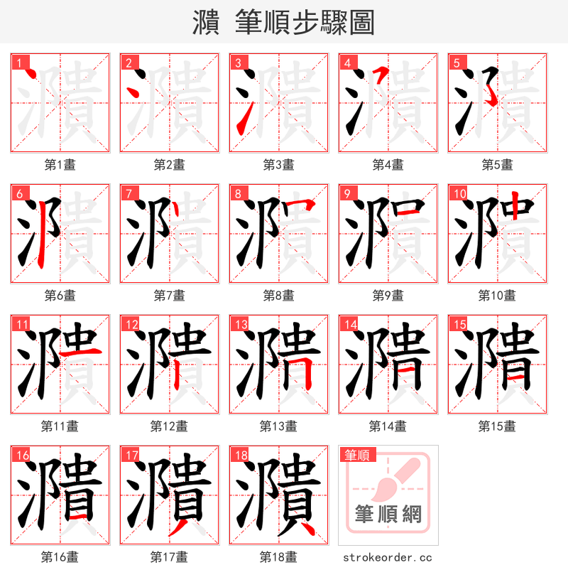 濻 的笔顺分步演示（一笔一画写字）