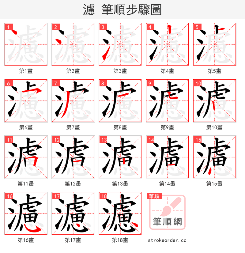 濾 的笔顺分步演示（一笔一画写字）