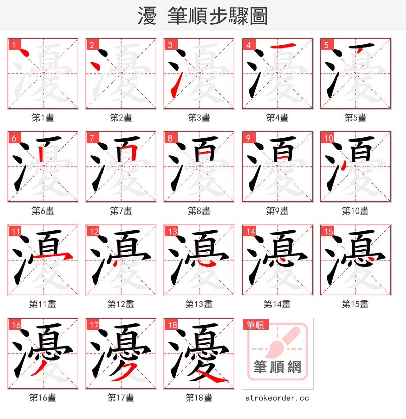 瀀 的笔顺分步演示（一笔一画写字）