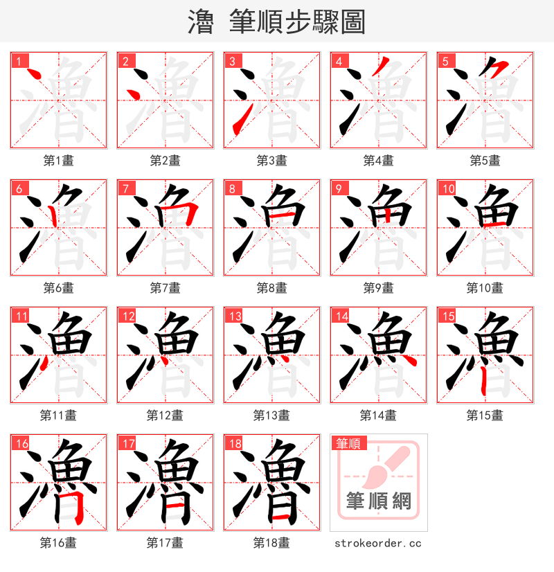 瀂 的笔顺分步演示（一笔一画写字）