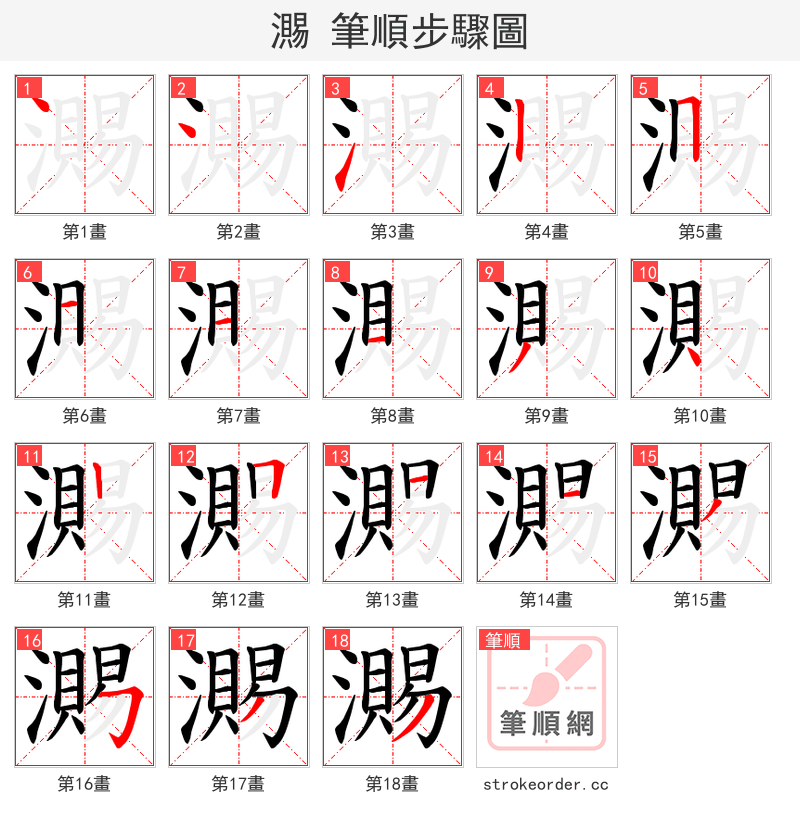 瀃 的笔顺分步演示（一笔一画写字）