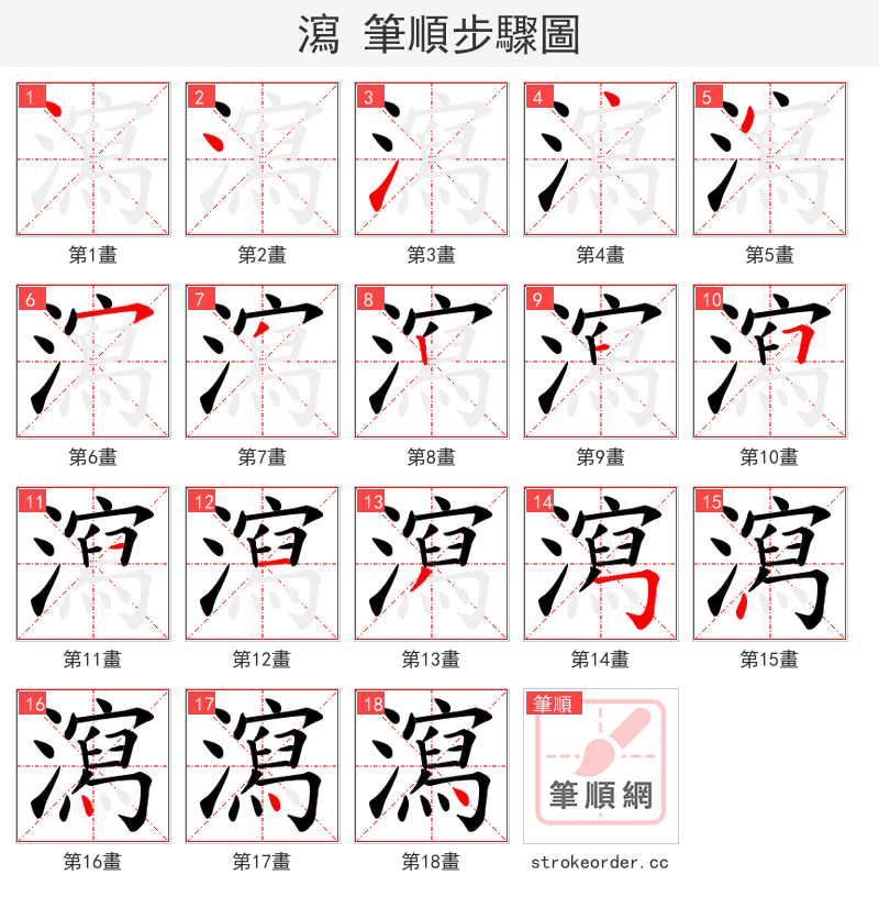 瀉 的笔顺分步演示（一笔一画写字）