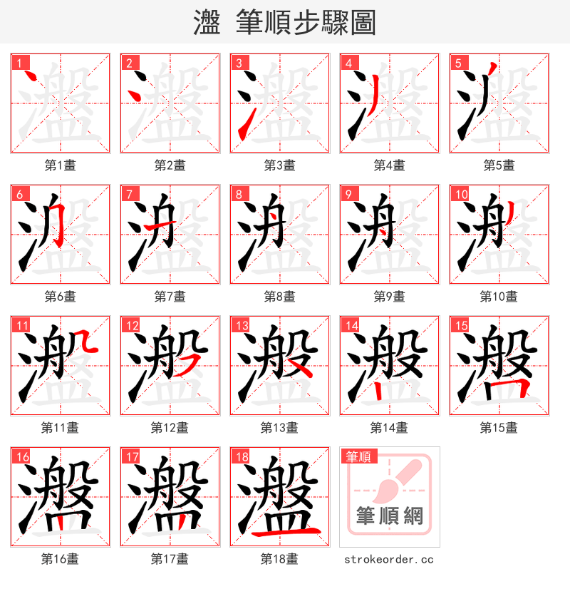 瀊 的笔顺分步演示（一笔一画写字）