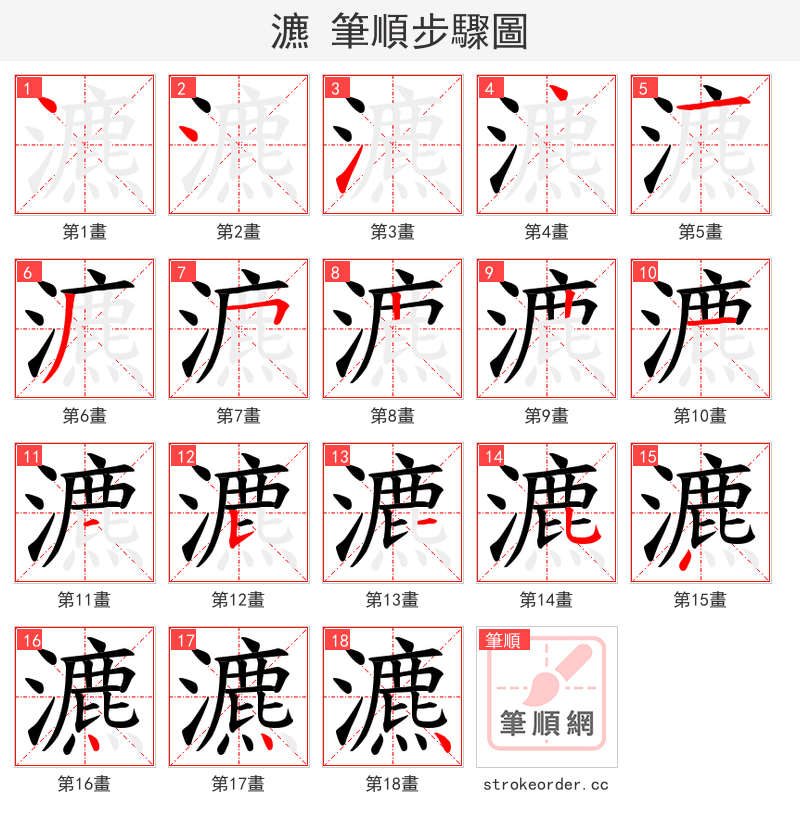 瀌 的笔顺分步演示（一笔一画写字）