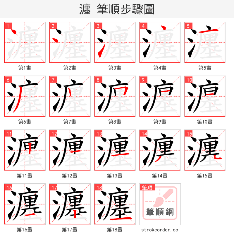 瀍 的笔顺分步演示（一笔一画写字）