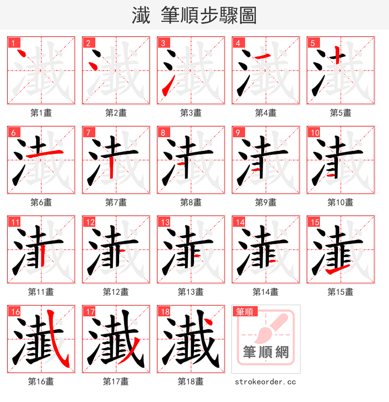 瀐 的笔顺分步演示（一笔一画写字）