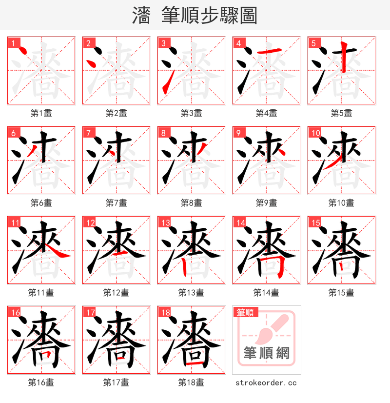 瀒 的笔顺分步演示（一笔一画写字）