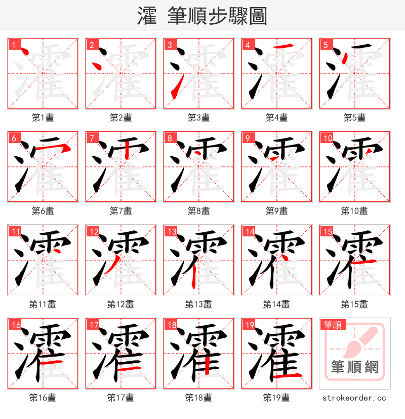 瀖 的笔顺分步演示（一笔一画写字）