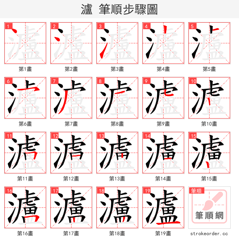 瀘 的笔顺分步演示（一笔一画写字）