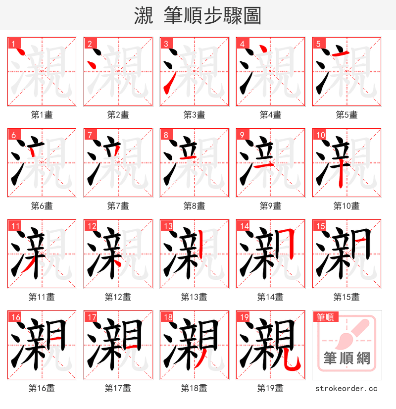 瀙 的笔顺分步演示（一笔一画写字）