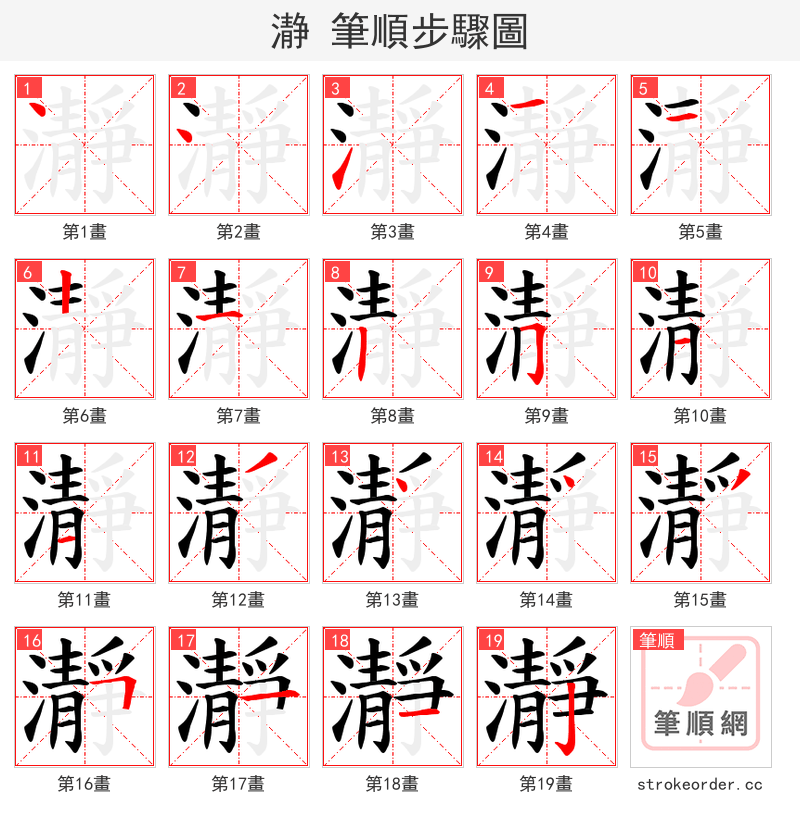 瀞 的笔顺分步演示（一笔一画写字）
