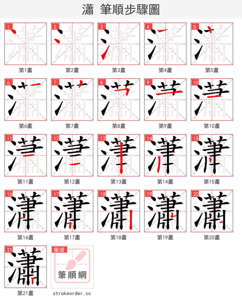 瀟 的笔顺分步演示（一笔一画写字）