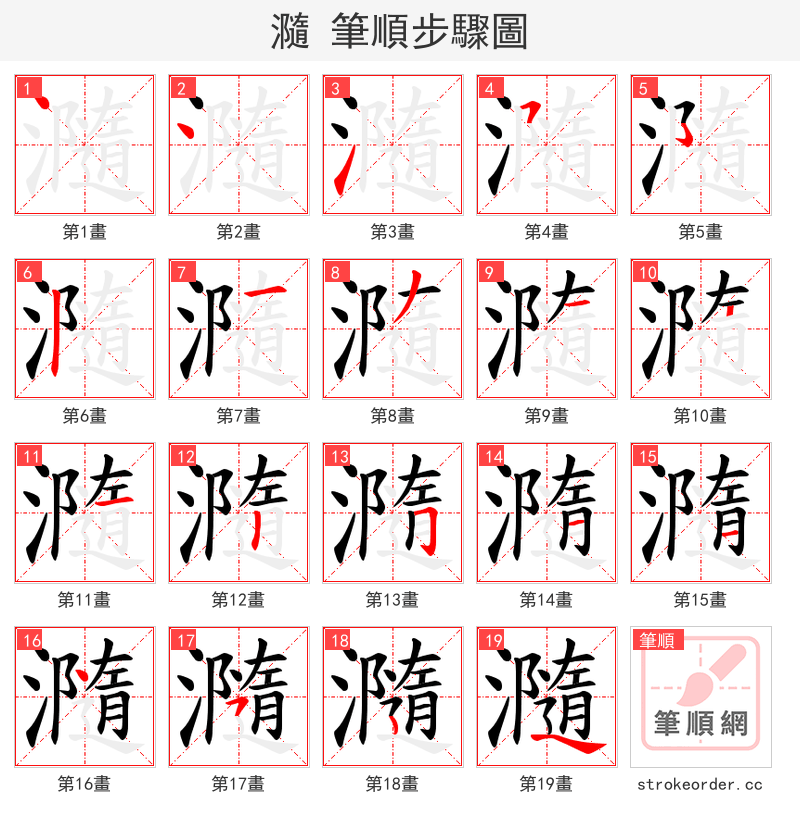 瀡 的笔顺分步演示（一笔一画写字）