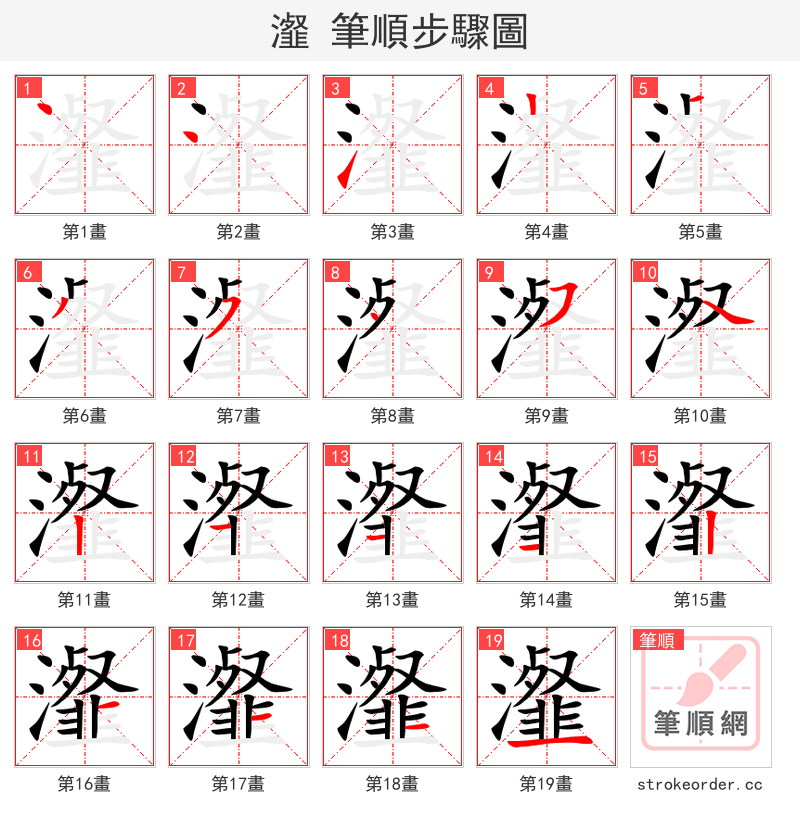 瀣 的笔顺分步演示（一笔一画写字）