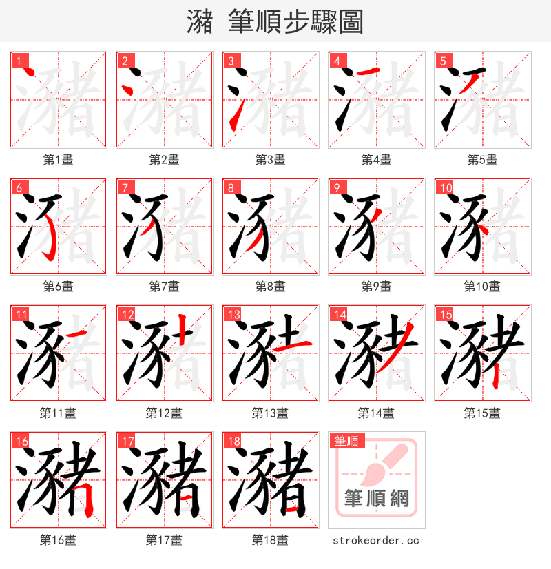 瀦 的笔顺分步演示（一笔一画写字）