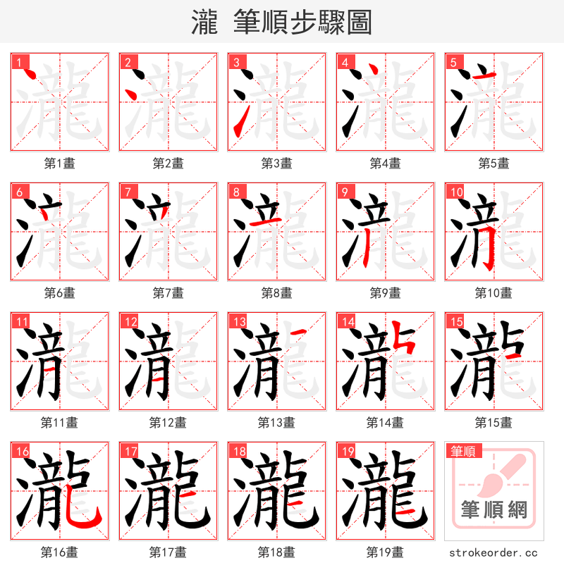 瀧 的笔顺分步演示（一笔一画写字）