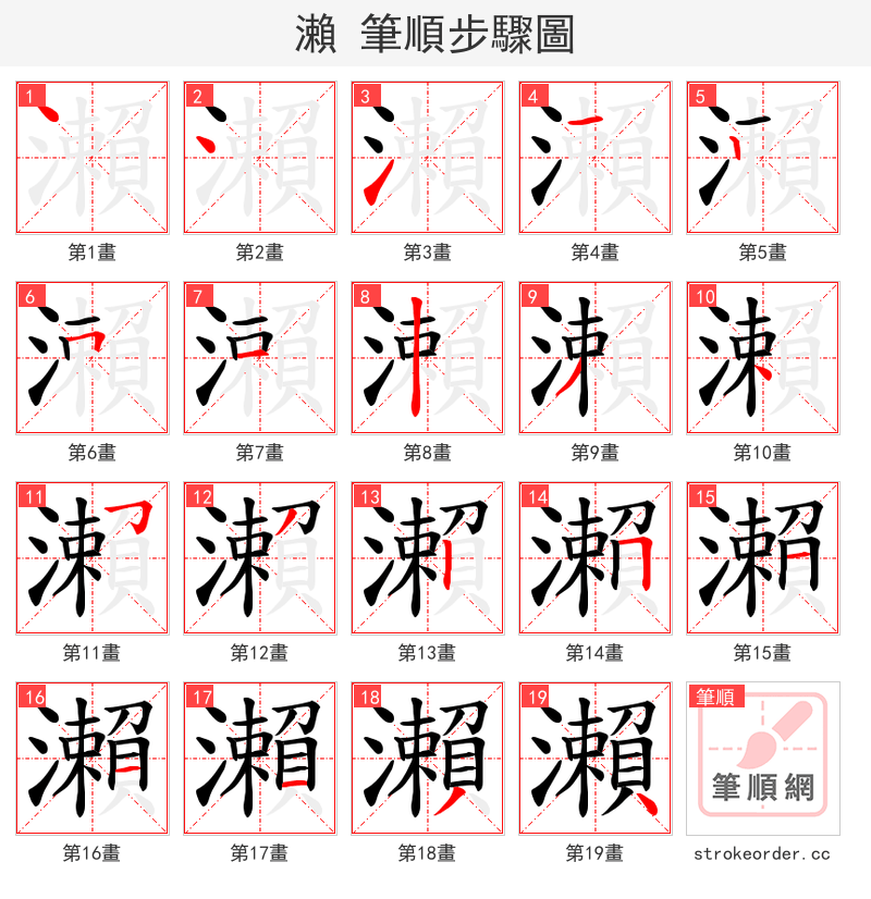 瀨 的笔顺分步演示（一笔一画写字）