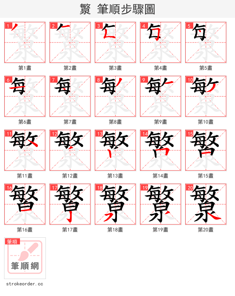 瀪 的笔顺分步演示（一笔一画写字）