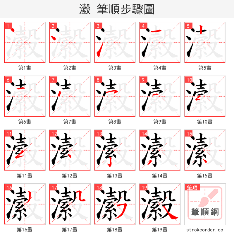 瀫 的笔顺分步演示（一笔一画写字）