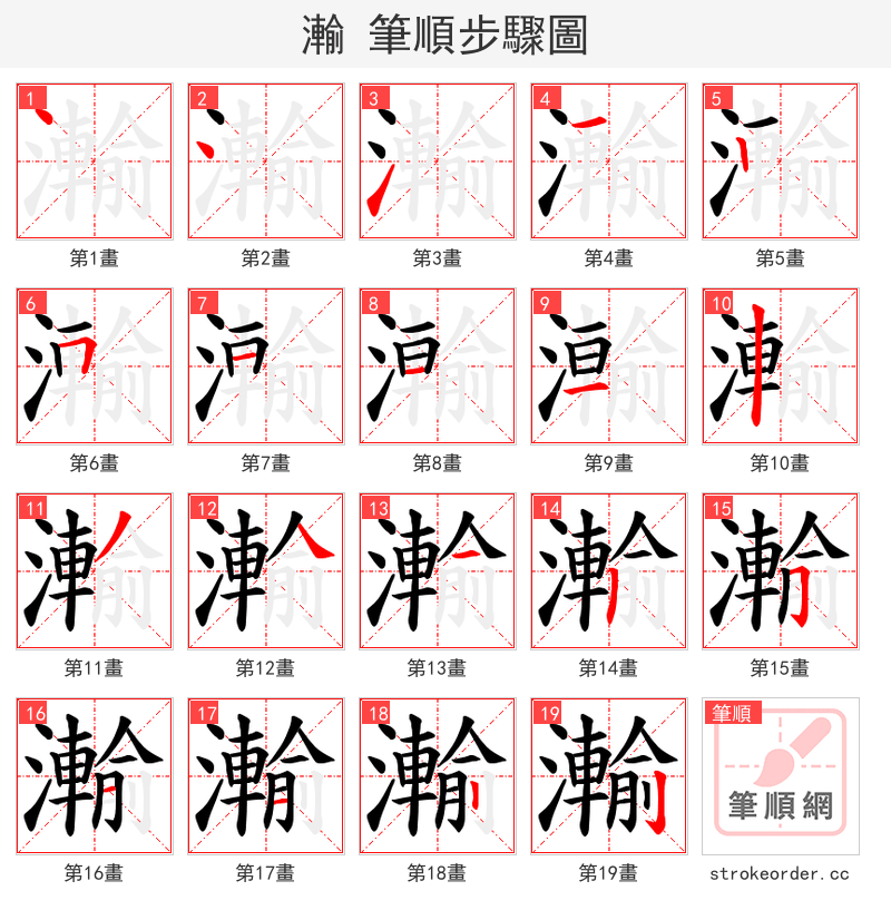 瀭 的笔顺分步演示（一笔一画写字）