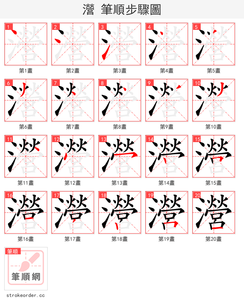 瀯 的笔顺分步演示（一笔一画写字）