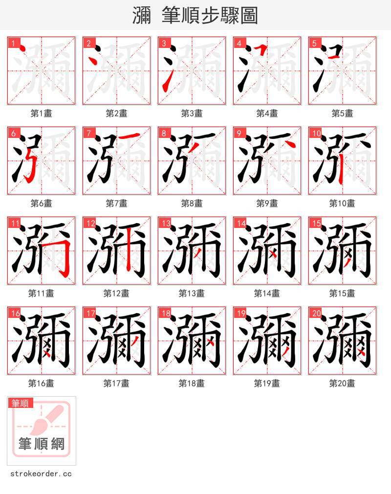 瀰 的笔顺分步演示（一笔一画写字）