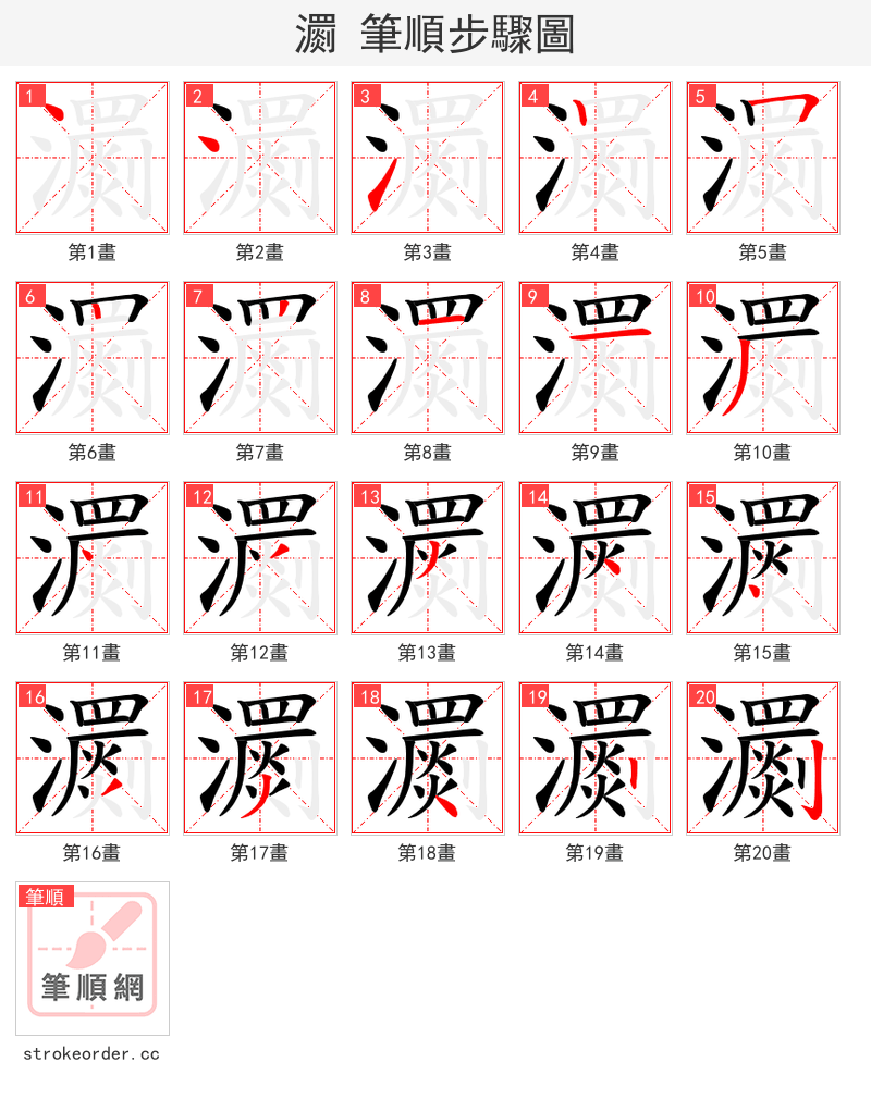 瀱 的笔顺分步演示（一笔一画写字）