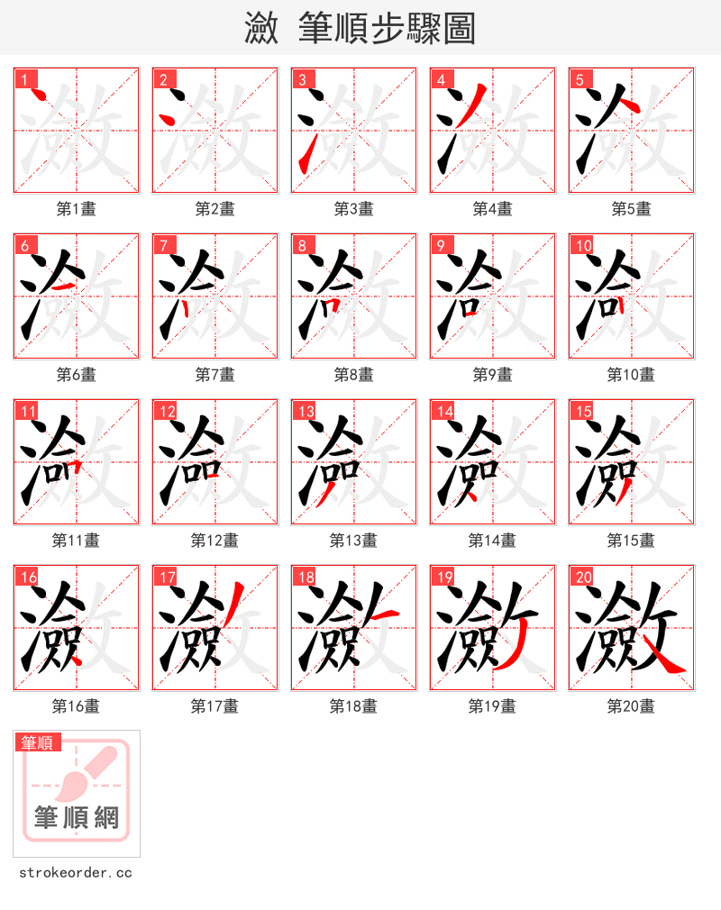 瀲 的笔顺分步演示（一笔一画写字）
