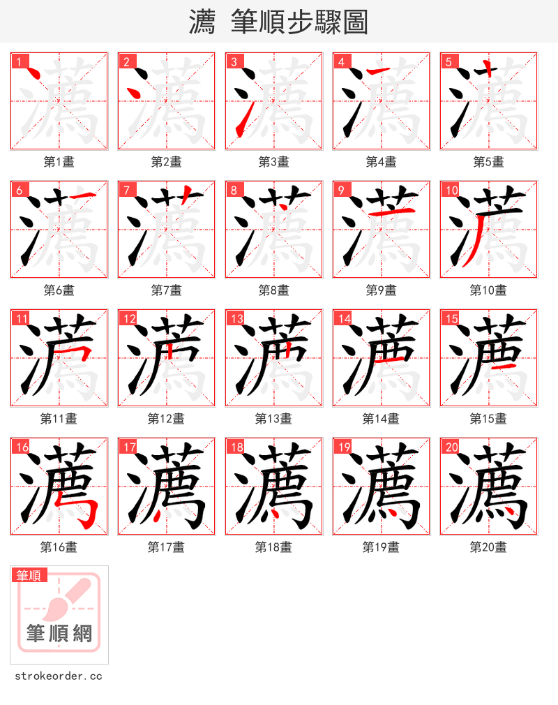 瀳 的笔顺分步演示（一笔一画写字）