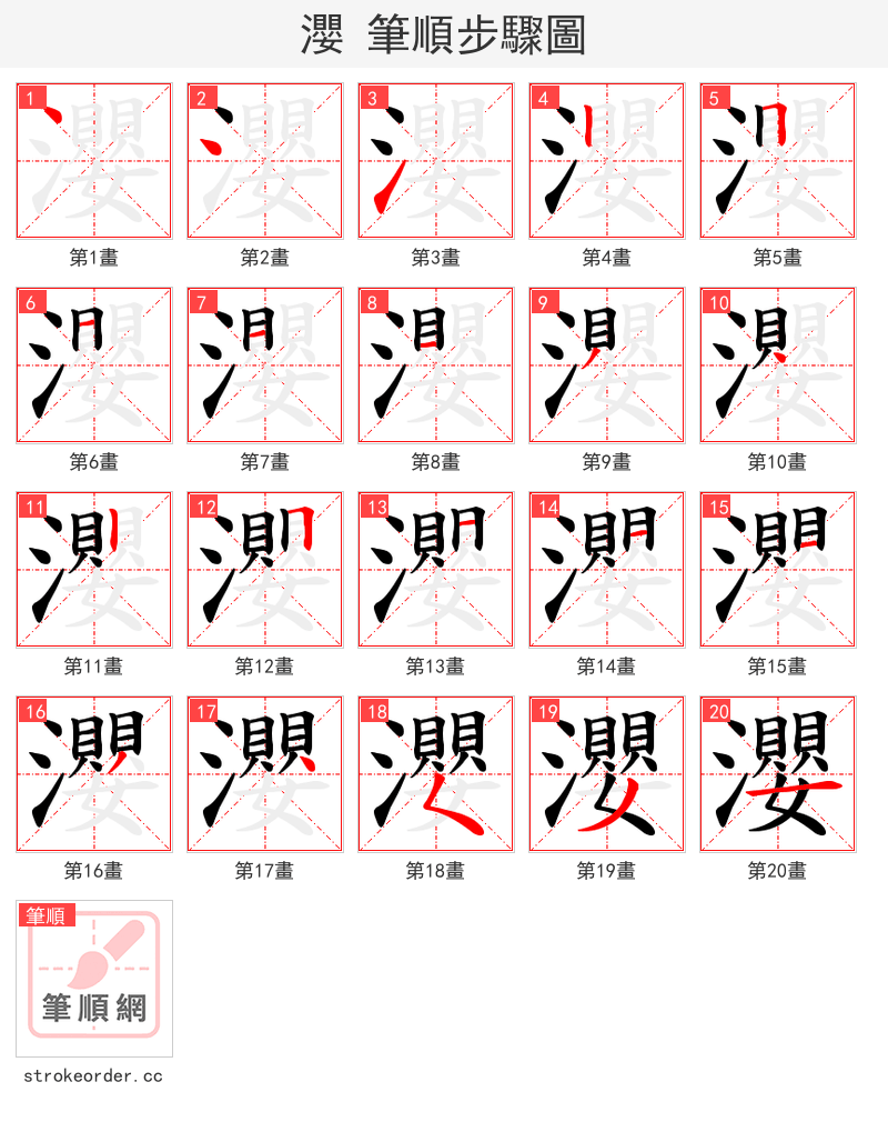 瀴 的笔顺分步演示（一笔一画写字）