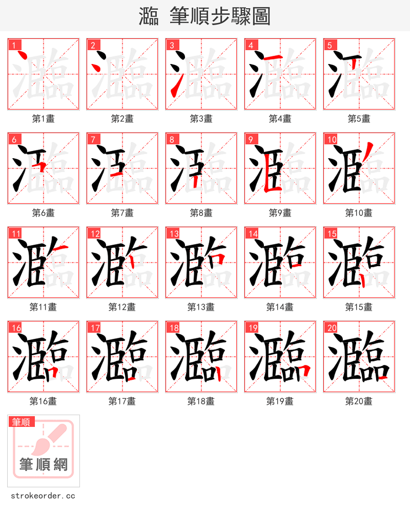 瀶 的笔顺分步演示（一笔一画写字）
