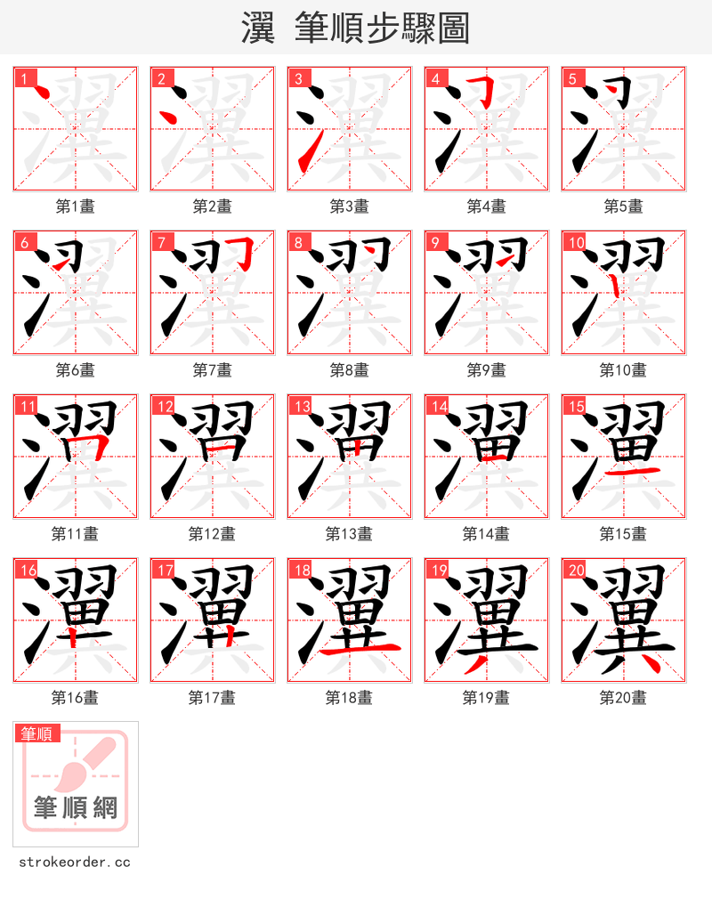 瀷 的笔顺分步演示（一笔一画写字）