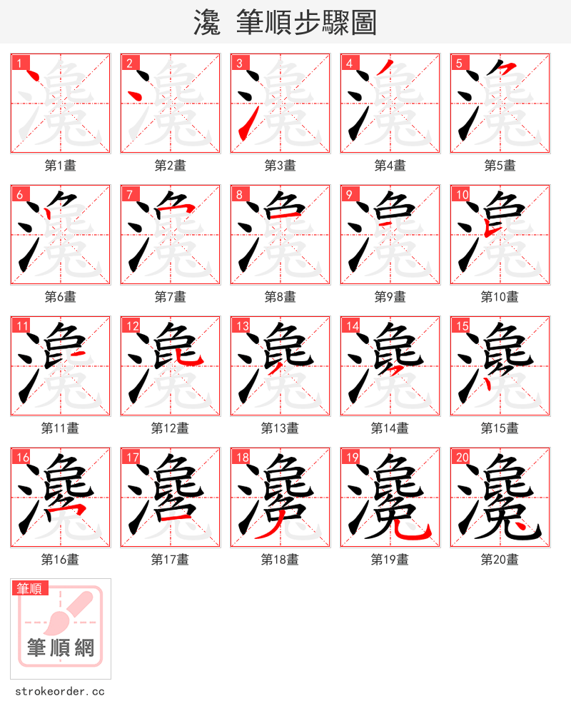 瀺 的笔顺分步演示（一笔一画写字）