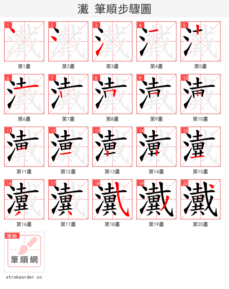 瀻 的笔顺分步演示（一笔一画写字）