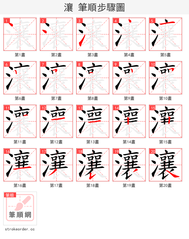 瀼 的笔顺分步演示（一笔一画写字）