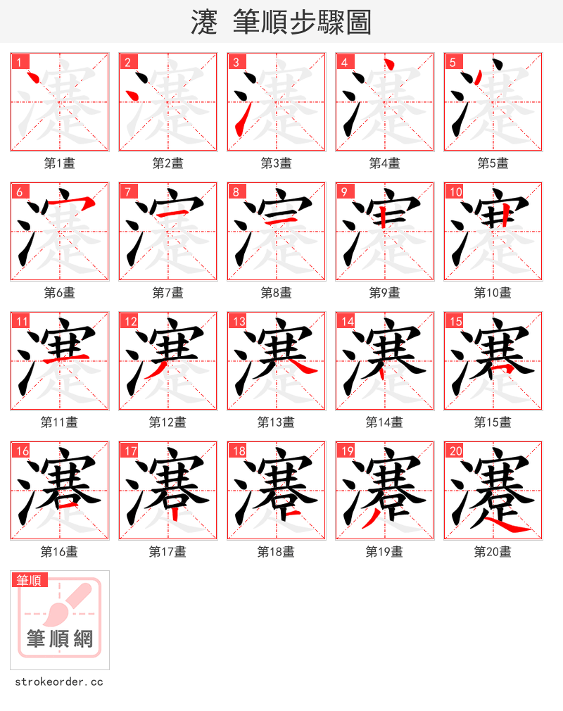 瀽 的笔顺分步演示（一笔一画写字）