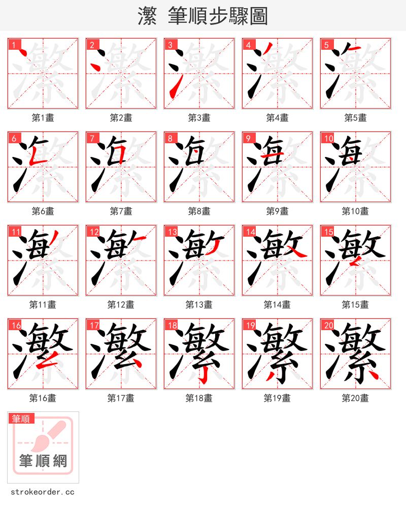 瀿 的笔顺分步演示（一笔一画写字）