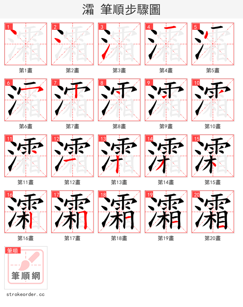 灀 的笔顺分步演示（一笔一画写字）