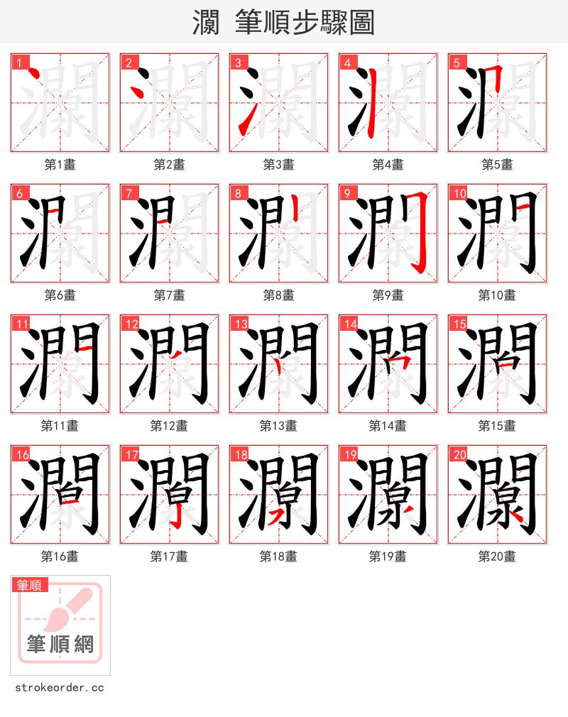 灁 的笔顺分步演示（一笔一画写字）