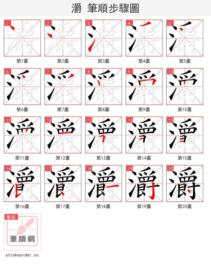 灂 的笔顺分步演示（一笔一画写字）