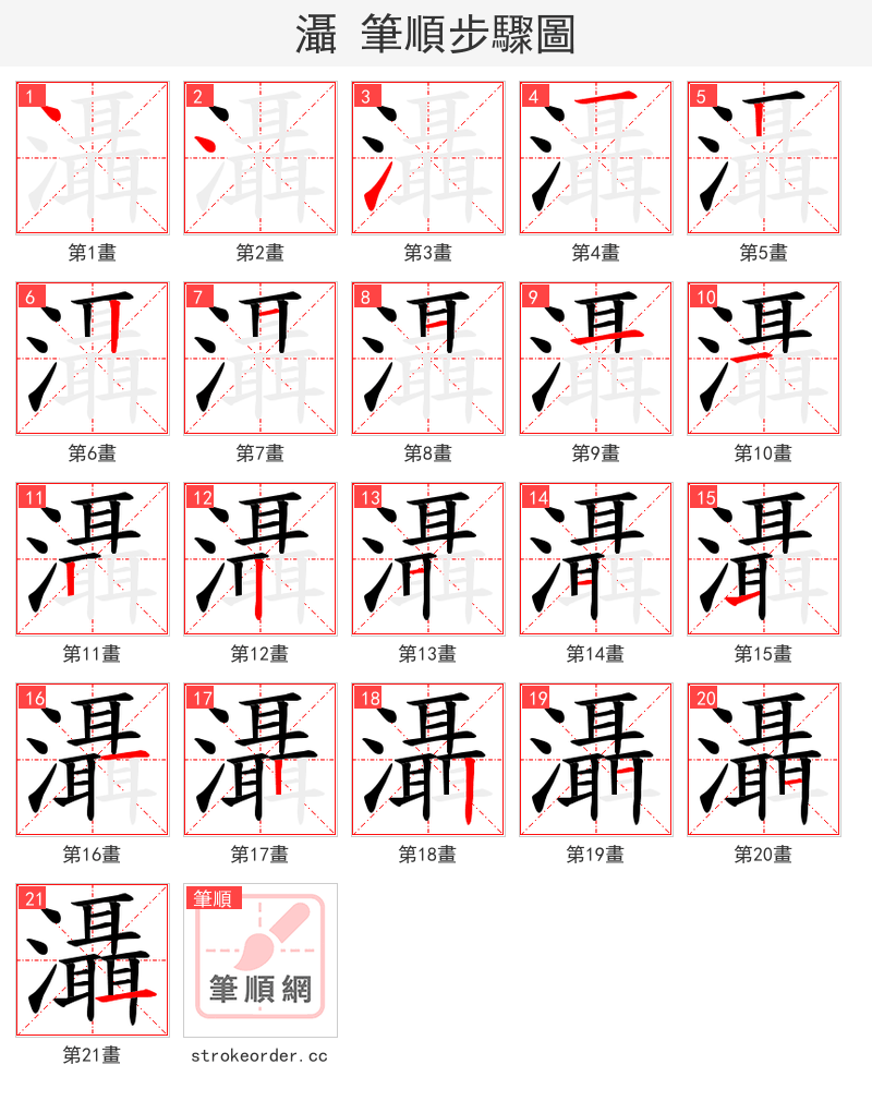 灄 的笔顺分步演示（一笔一画写字）