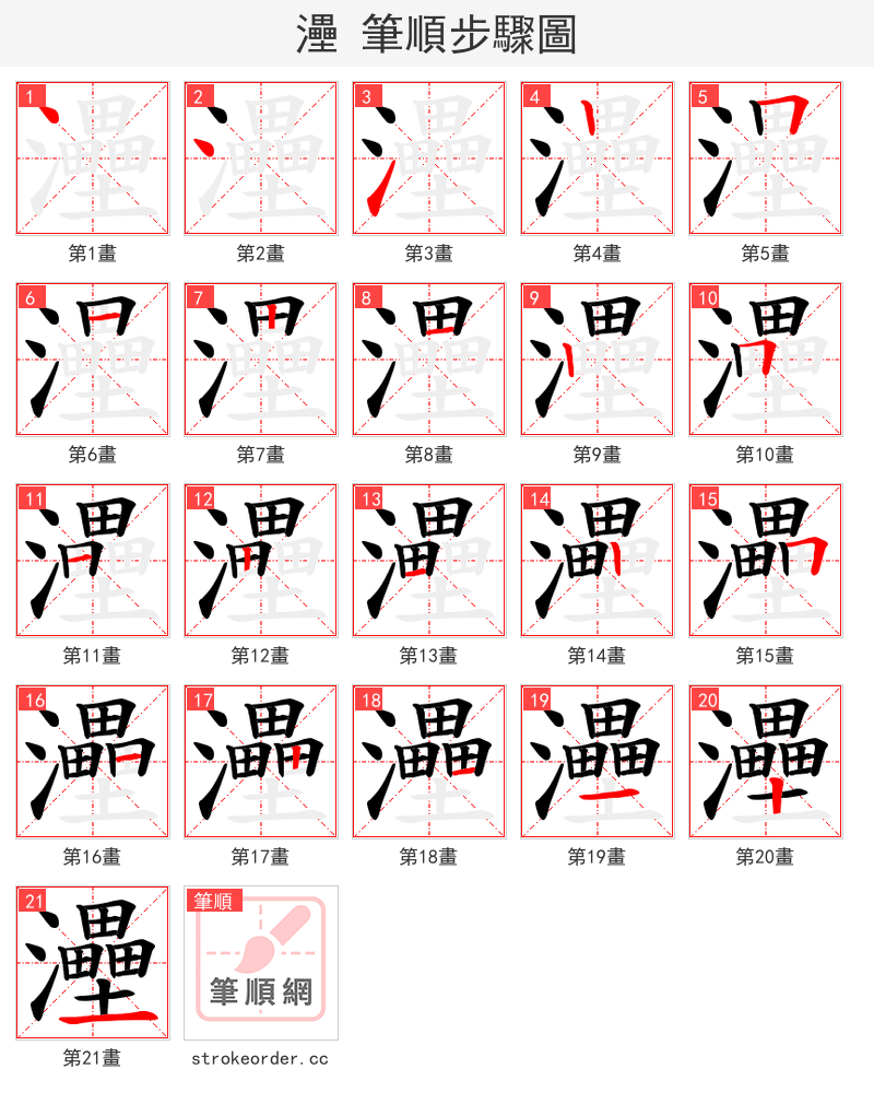 灅 的笔顺分步演示（一笔一画写字）