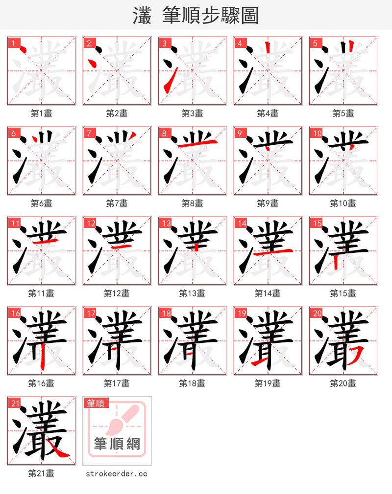 灇 的笔顺分步演示（一笔一画写字）