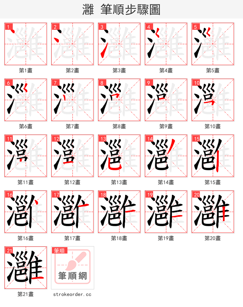 灉 的笔顺分步演示（一笔一画写字）