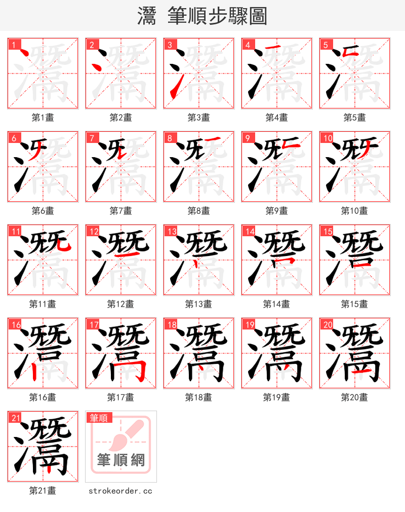 灊 的笔顺分步演示（一笔一画写字）